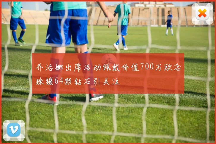 乔治娜出席活动佩戴价值700万欧念珠镶64颗钻石引关注