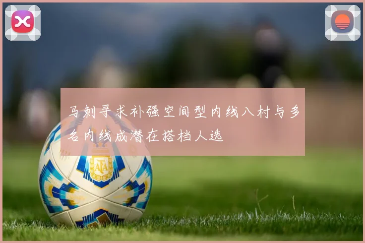 马刺寻求补强空间型内线八村与多名内线成潜在搭档人选