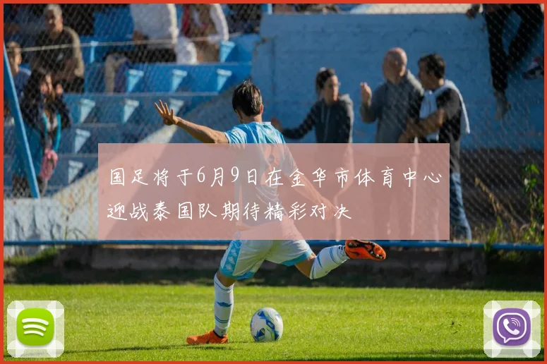 国足将于6月9日在金华市体育中心迎战泰国队期待精彩对决