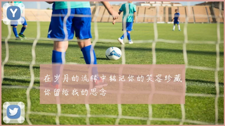 在岁月的流转中铭记你的笑容珍藏你留给我的思念