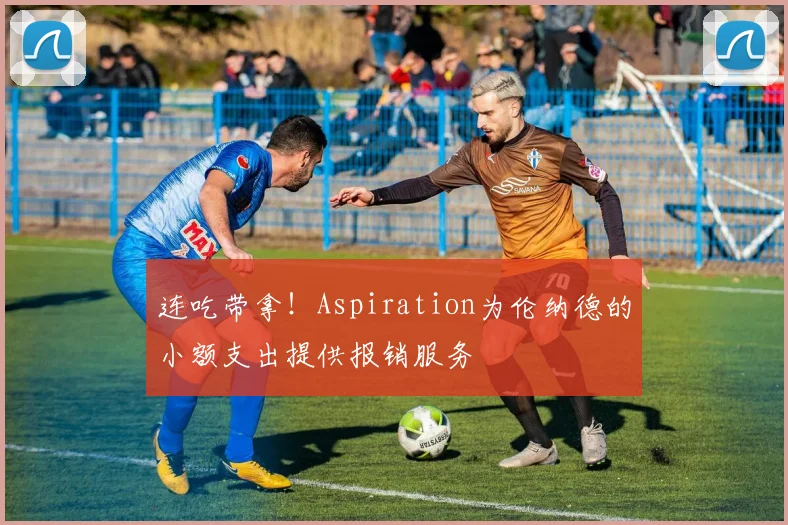 连吃带拿！Aspiration为伦纳德的小额支出提供报销服务