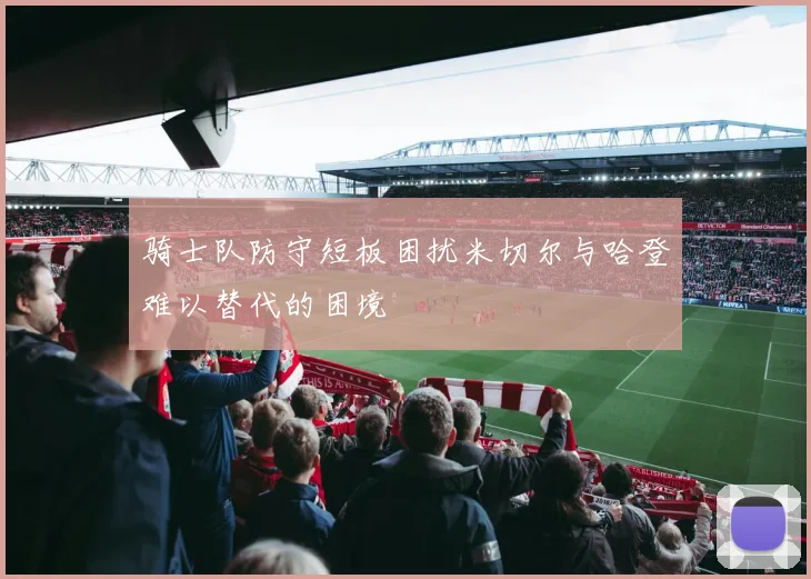 骑士队防守短板困扰米切尔与哈登难以替代的困境