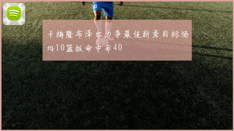 卡梅隆布泽尔力争最佳新秀目标场均10篮板命中率40