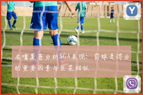 名嘴夏普分析SGA表现：罚球是得分的重要因素与巨星相似