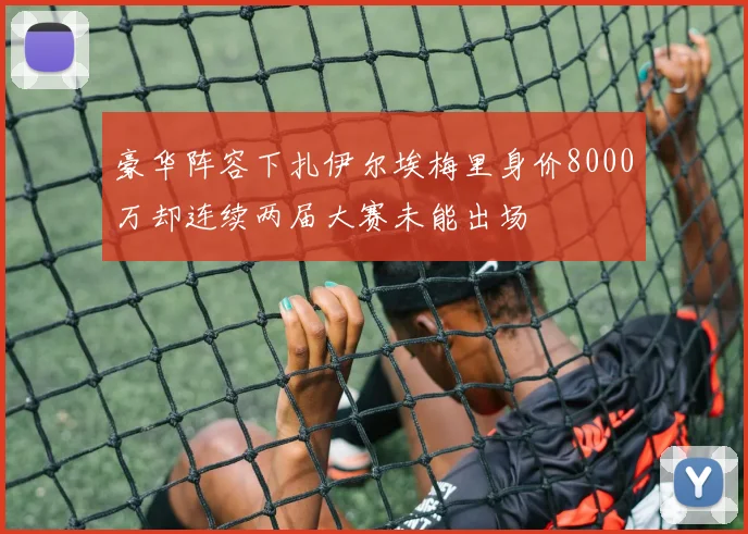 豪华阵容下扎伊尔埃梅里身价8000万却连续两届大赛未能出场