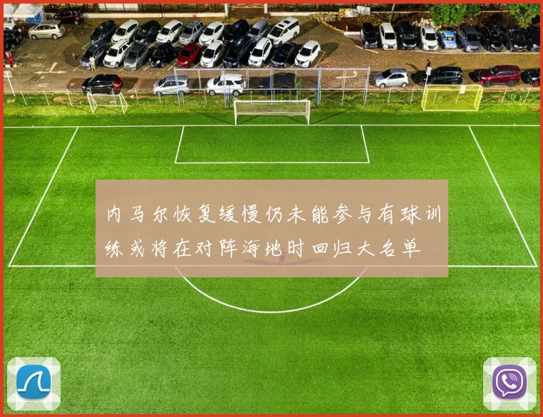 内马尔恢复缓慢仍未能参与有球训练或将在对阵海地时回归大名单