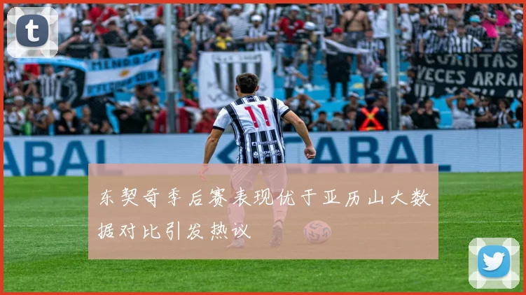 东契奇季后赛表现优于亚历山大数据对比引发热议