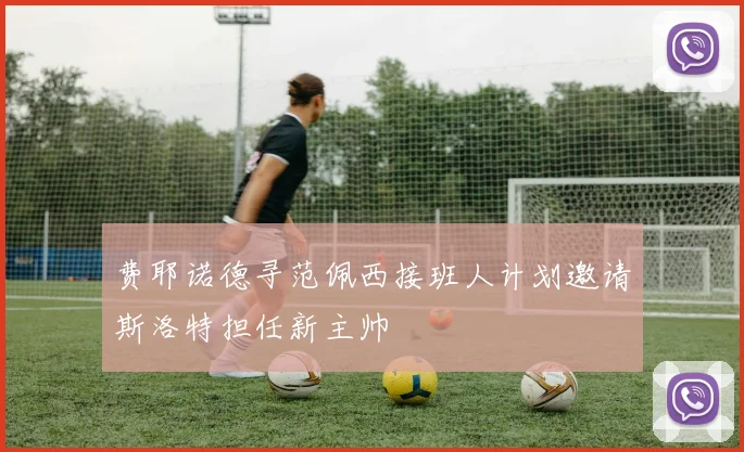 费耶诺德寻范佩西接班人计划邀请斯洛特担任新主帅
