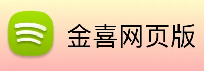 金喜网页版 logo
